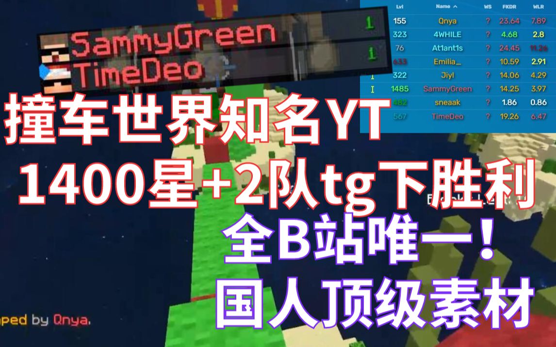 全站唯一丨起床撞车世界知名YT SammyGreen和TimeDeo 娱乐局的巅峰t0素材 1400星YT 世界级对决我的世界