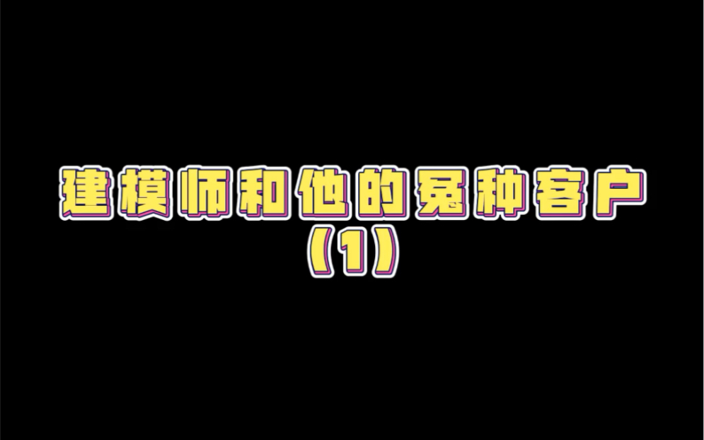 建完就直接把模型文件发到他邮箱了,刚好遇到个冤种客户,真的背时!哔哩哔哩bilibili