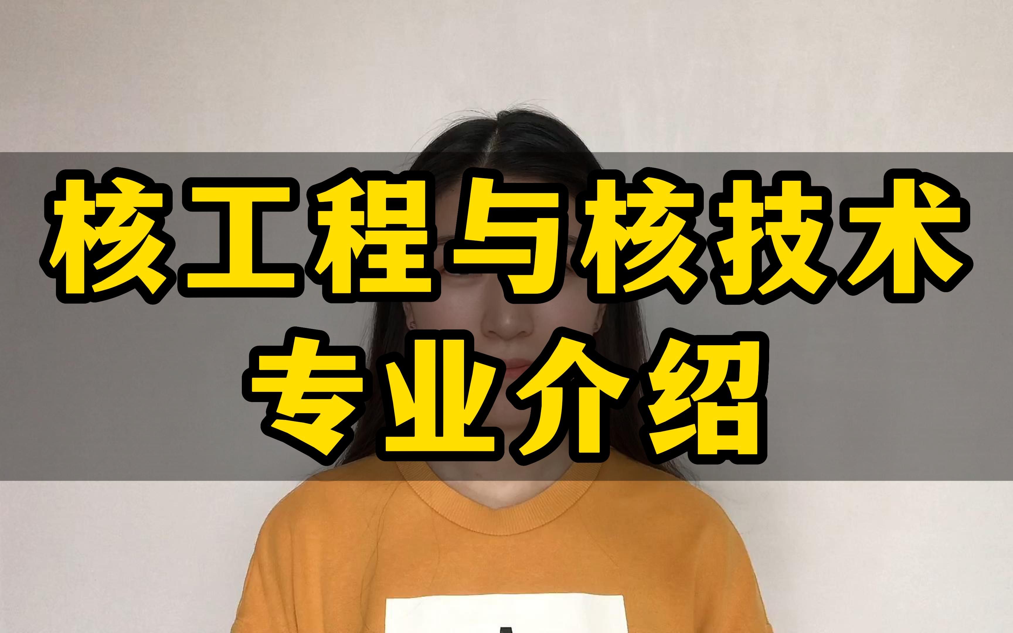 核工程与核技术专业介绍哔哩哔哩bilibili