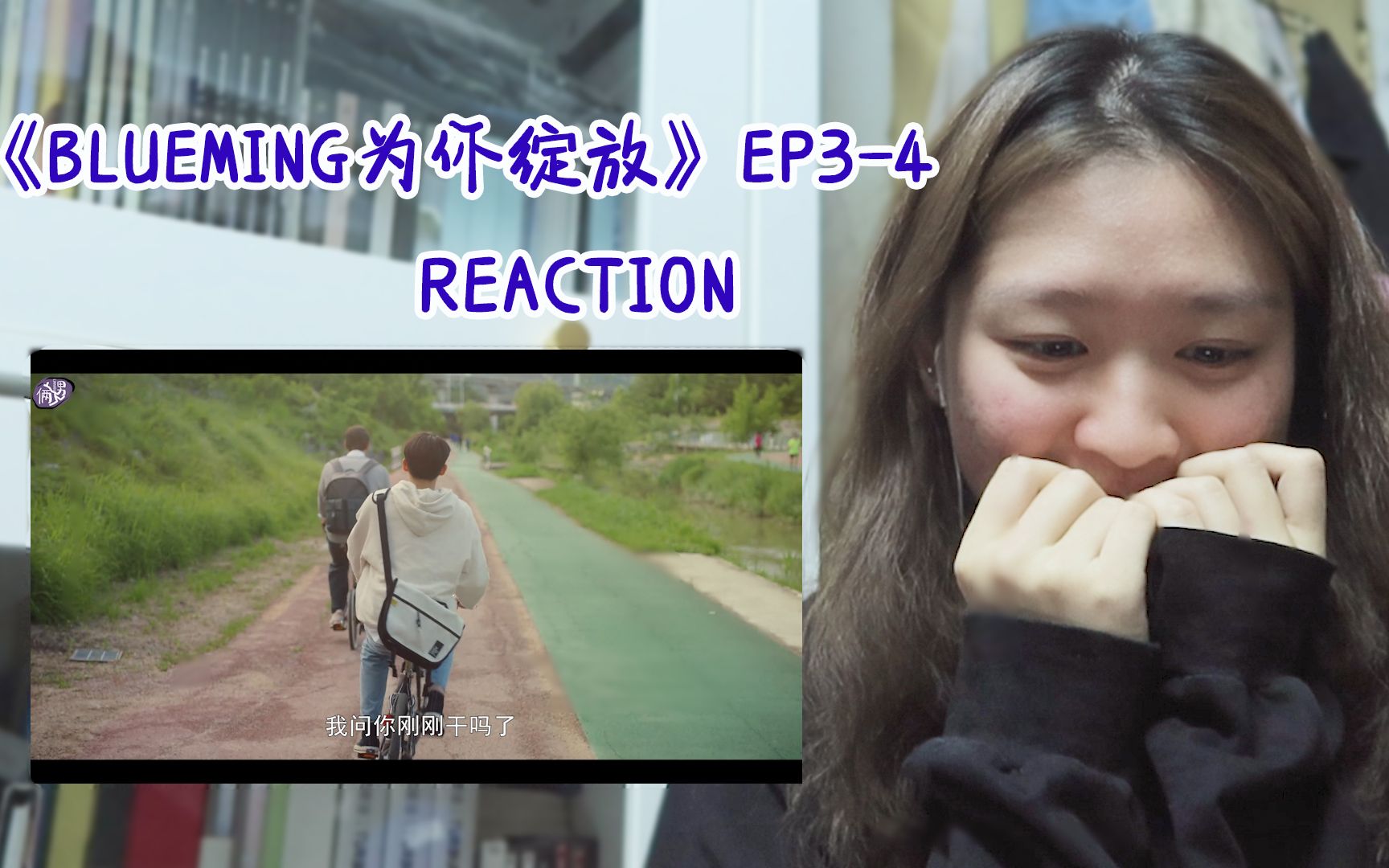 [图]【为你绽放Reaction】Blueming第3-4集 | 韩腐就一直有点儿东西的