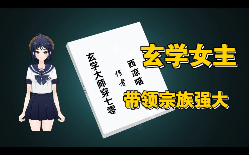 [图]【小说推荐】年代种田玄学甜文《玄学大师穿七零》by 西凉喵。满级大师•身体承载不了的女主X宠妻男主。女主带领全族躲祸，强大宗族。