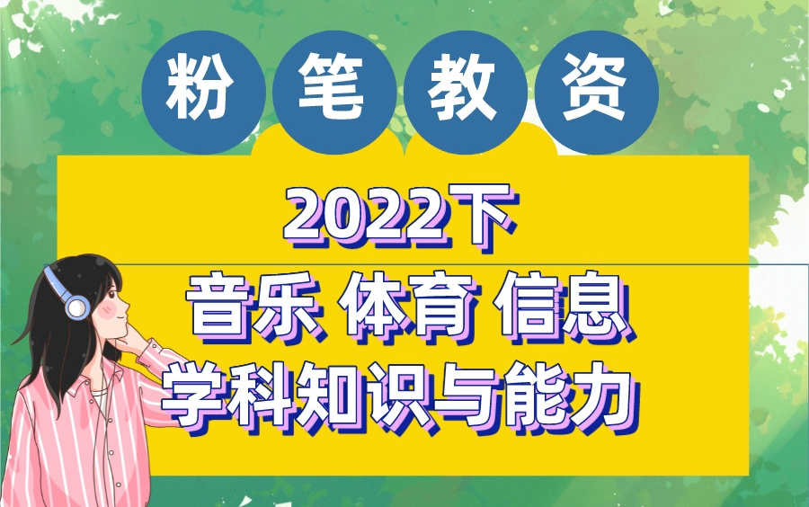 [图]【最全22下半年粉笔教资笔试】2022下粉笔教师资格证笔试考试 小学初中高中中职中学科目三音乐体育信息技术生物学科知识与能力