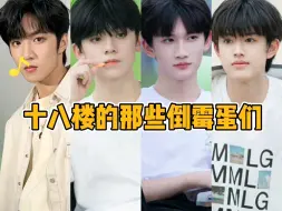 Download Video: 【TF家族】十八楼的那些笨蛋们