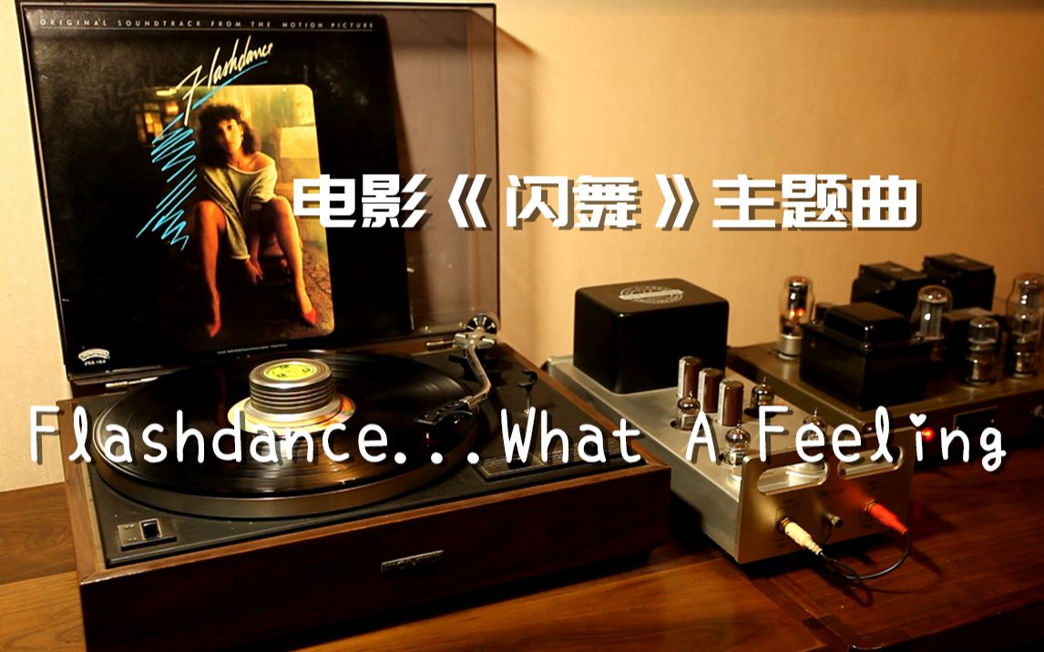 [图]耳朵怀孕 电影闪舞主题曲《Flashdance...What A Feeling》 黑胶试听