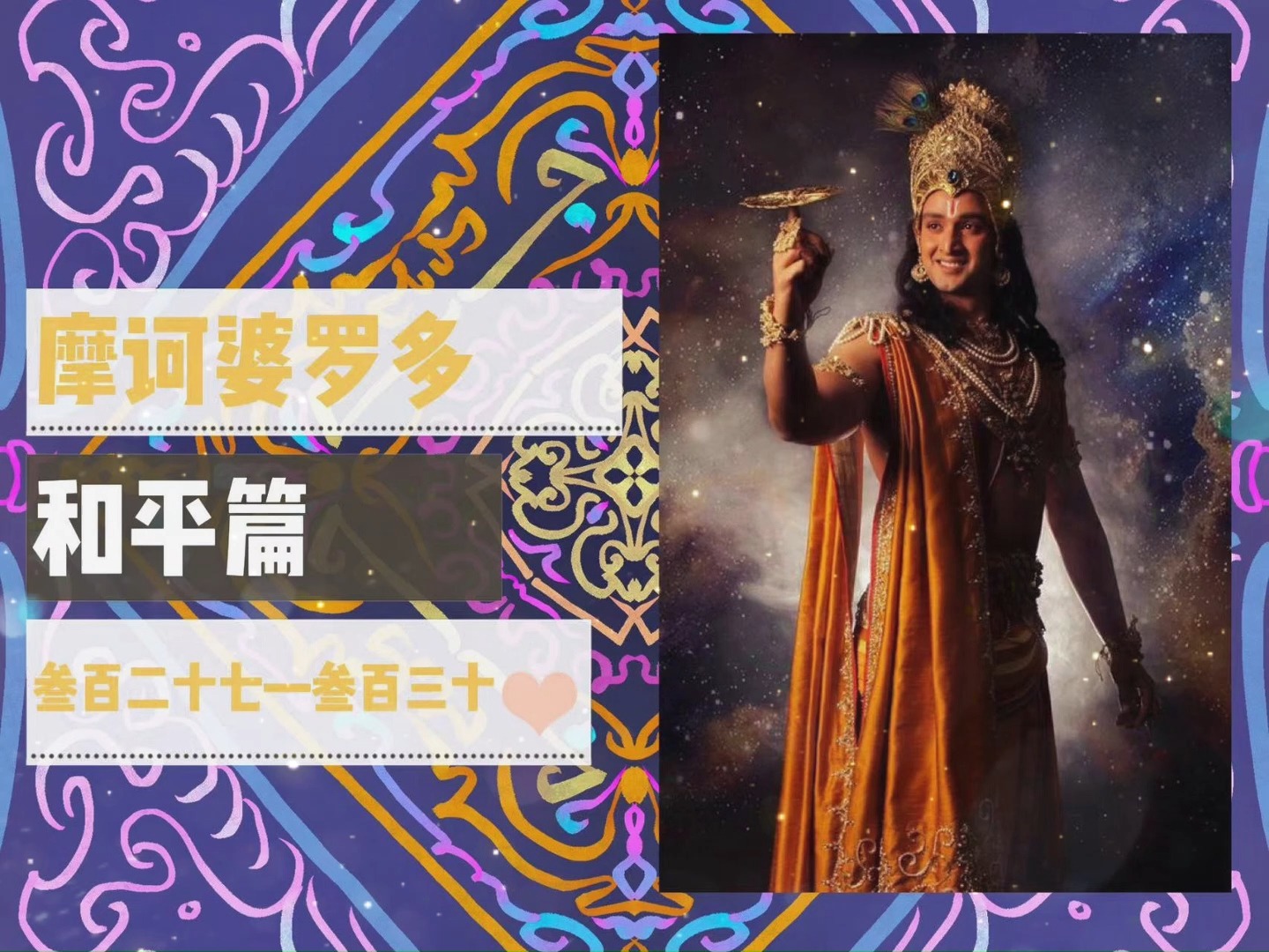 《摩诃婆罗多》和平篇叁佰二十七—叁佰三十 印度