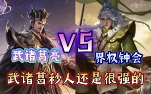 下载视频: 武诸葛亮vs界权钟会，论武诸葛多阴间【三国杀单挑】