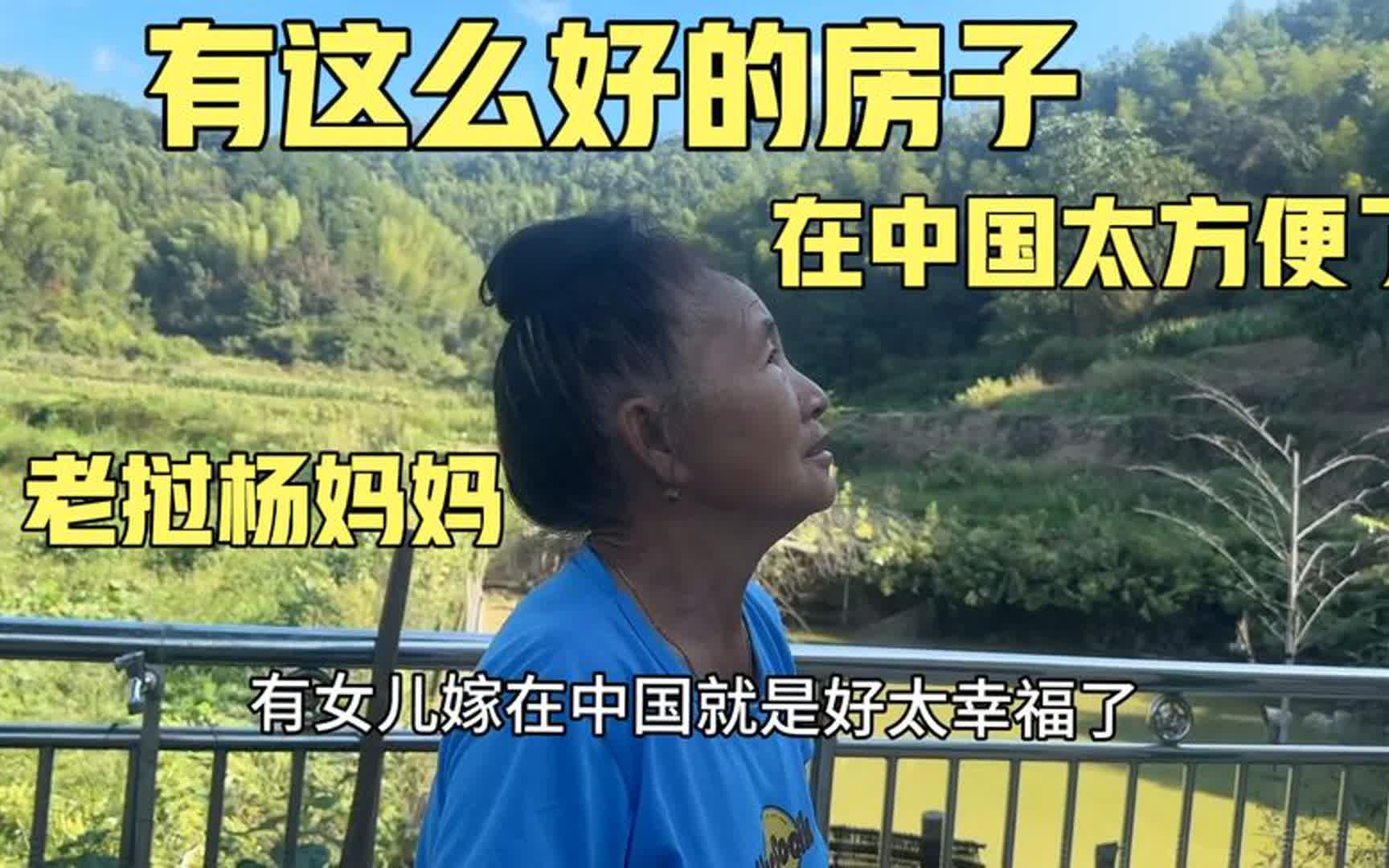 老挝杨妈妈说有女儿嫁在中就是好太幸福了 在中国做什么都方便…哔哩哔哩bilibili