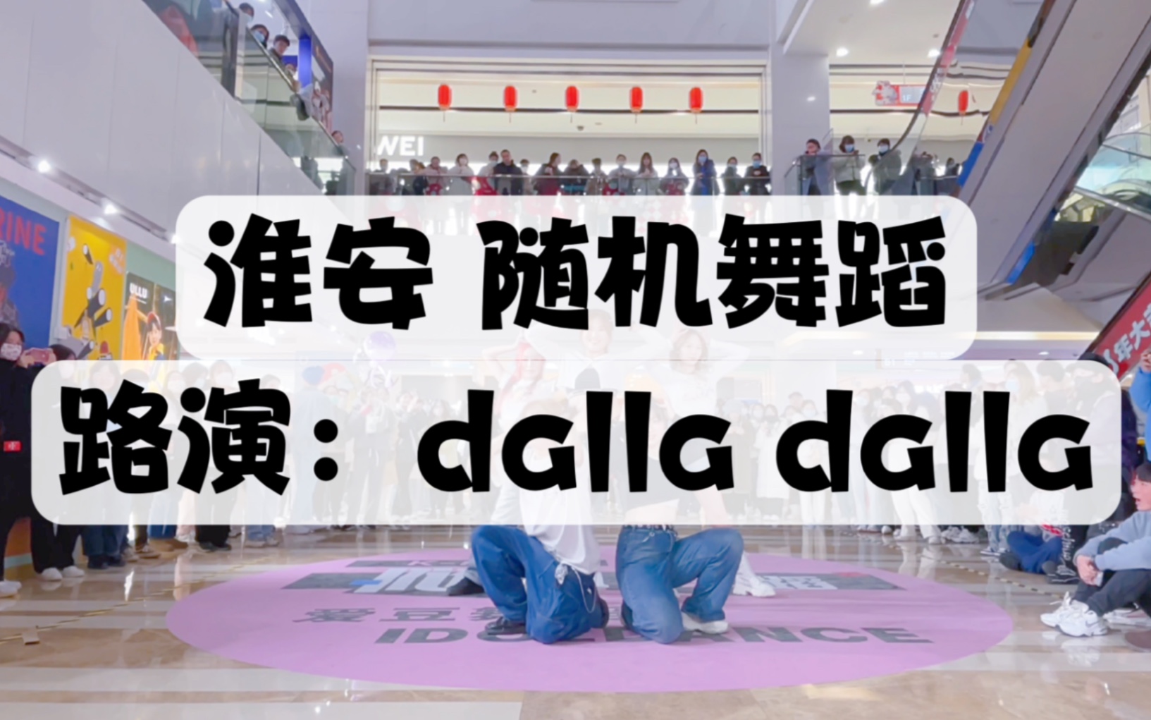 【江苏淮安二期随机舞蹈】路演:dalla dalla哔哩哔哩bilibili