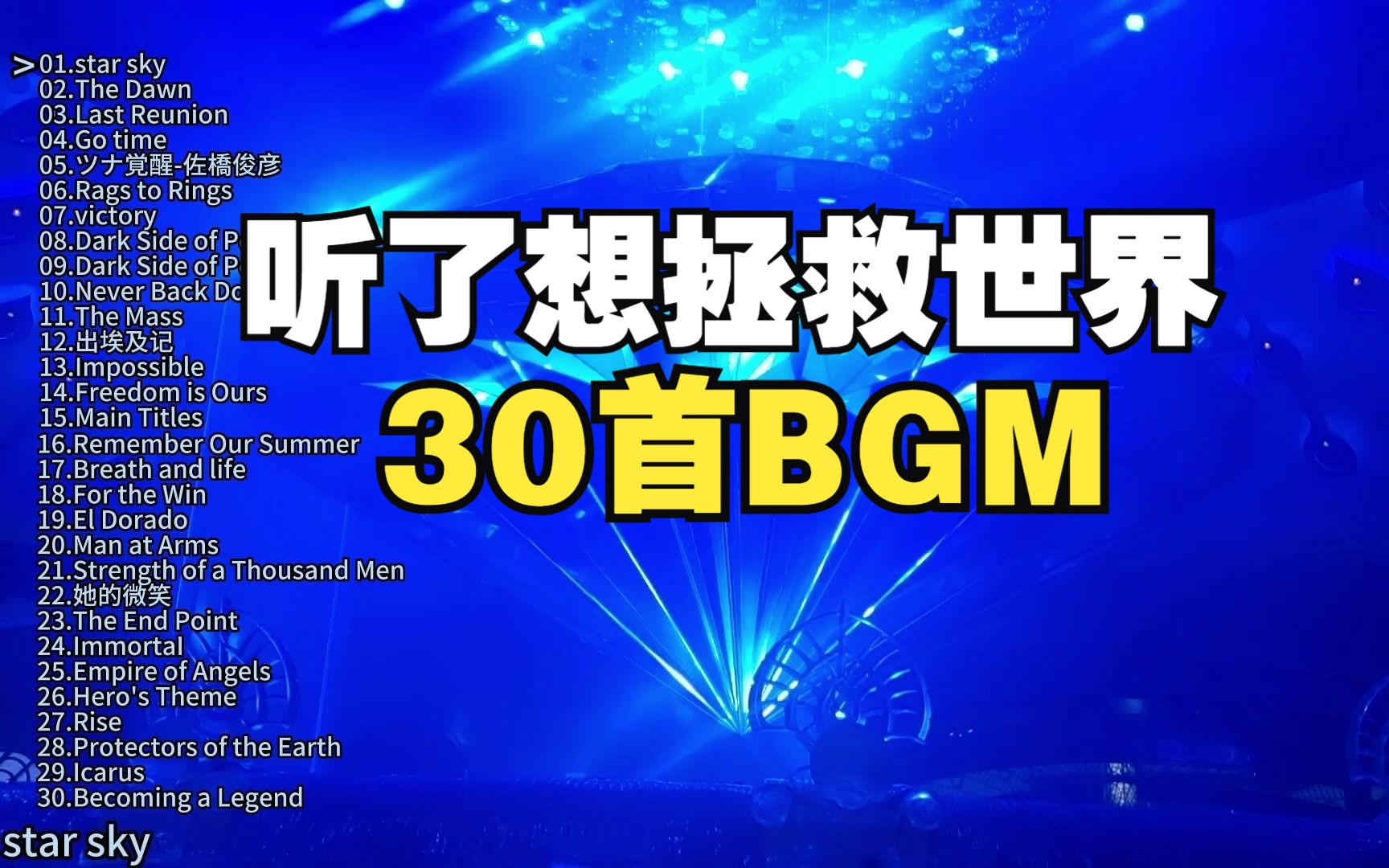 听完想去拯救世界的15首BGM纯音乐,超级震撼人心的纯音乐!!哔哩哔哩bilibili