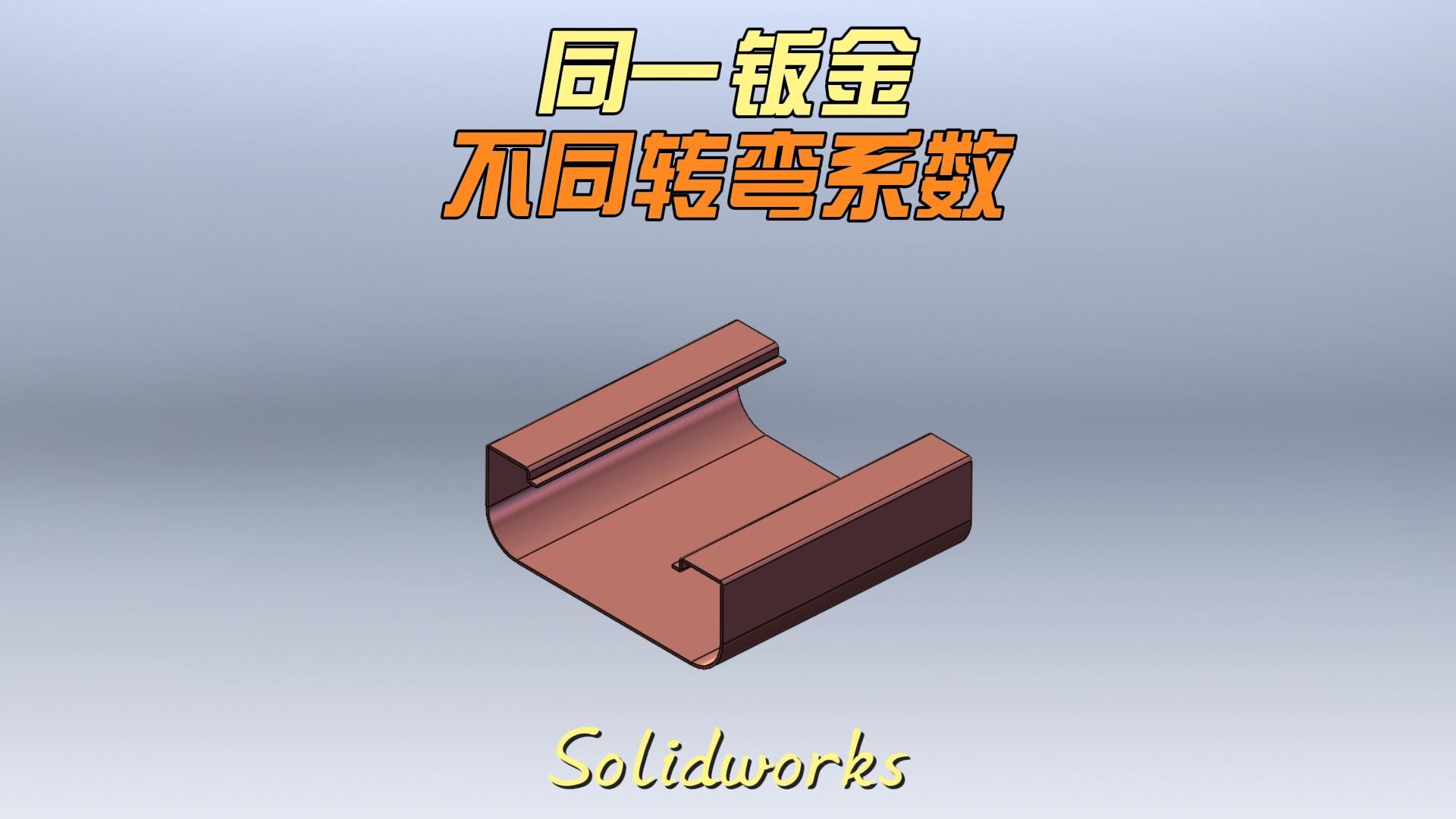 solidworks同一钣金设置不同的折弯系数哔哩哔哩bilibili