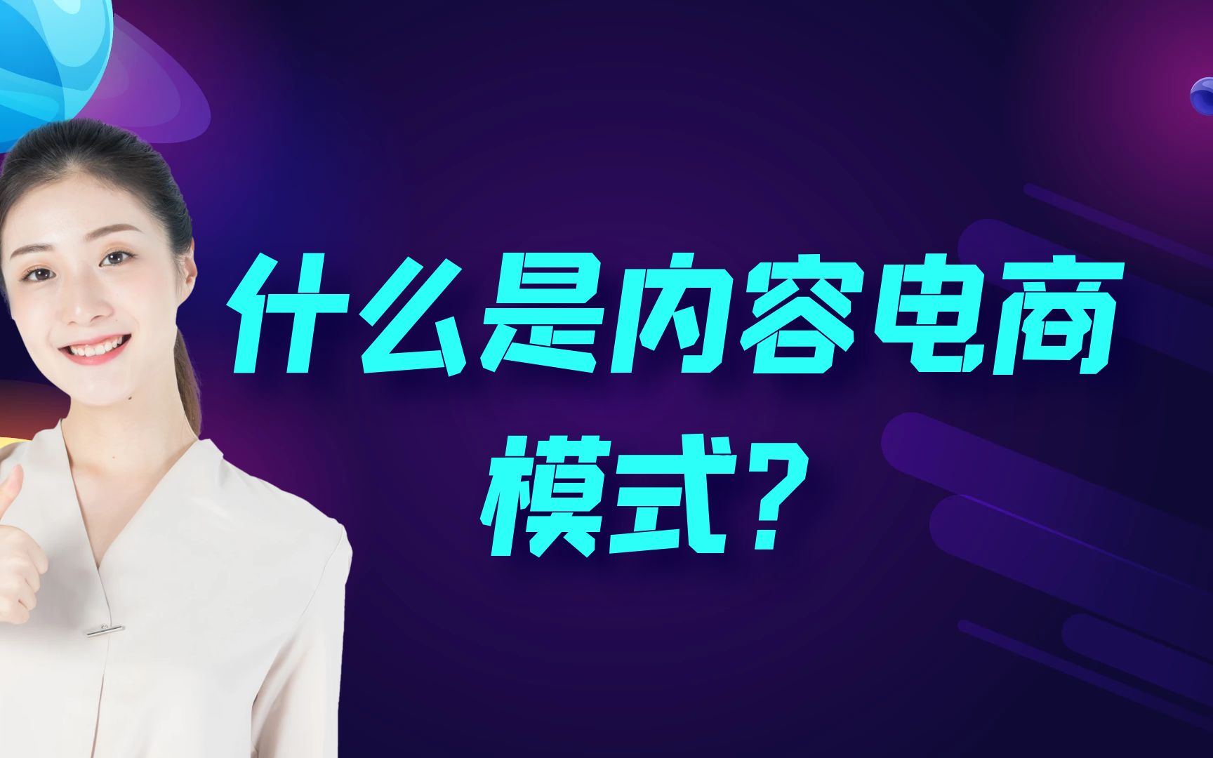 社交电商是什么意思?带你了解内容电商,社交电商系列课哔哩哔哩bilibili