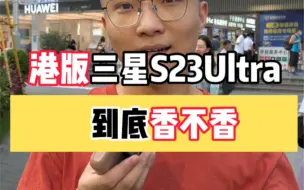 Video herunterladen: 港版的三星s23Ultra，到底多香？瞬间感觉自己的国行机子，不香了！