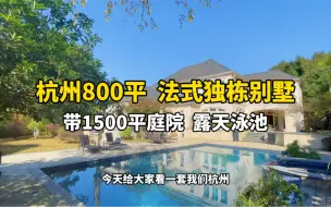 Descargar video: 杭州800平法式独栋别墅，带1500平庭院，带露天泳池