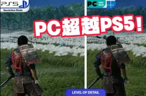 Download Video: PC表现碾压PS5！《对马岛之魂》上线主机酸哭PS玩家！？