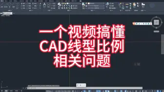 CAD线型比例，你搞得懂？
