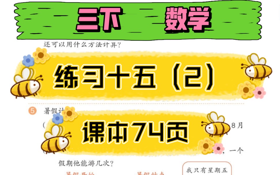 三年级下册数学课本74页一年有多少天,多少个星期,星期几?哔哩哔哩bilibili