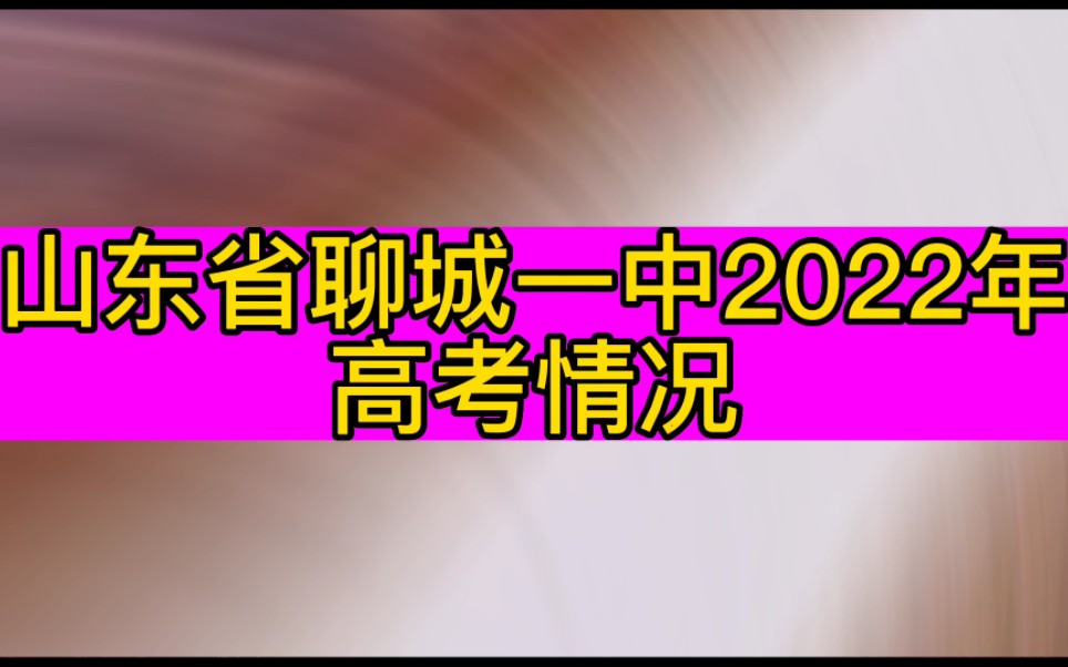 山东省聊城一中2022高考录取金榜,清北7人,500多人考入985和211哔哩哔哩bilibili