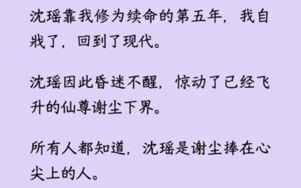 沈瑶靠我修为续命的第五年,我自戕了,回到了现代.沈瑶因此昏迷不醒,惊动了已经飞升的仙尊谢尘下界.所有人都知道,沈瑶是谢尘捧在心尖上的人ⷥﮮ.