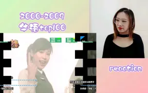 Download Video: 【推荐】reaction 十年榜2000-2009最强华语单曲TOP100（上）