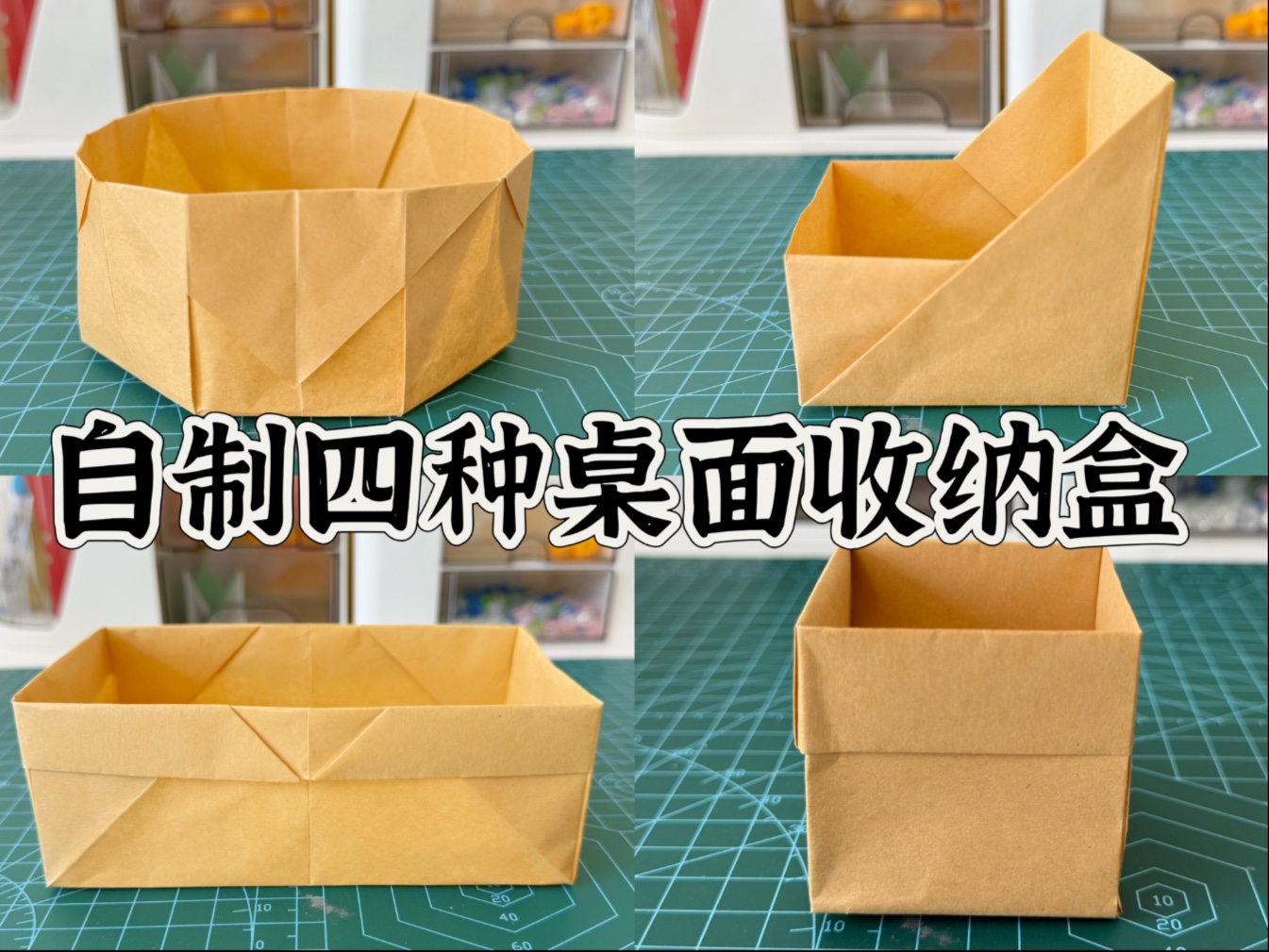 如何用A4纸折出四种桌面收纳盒，简单又实用
