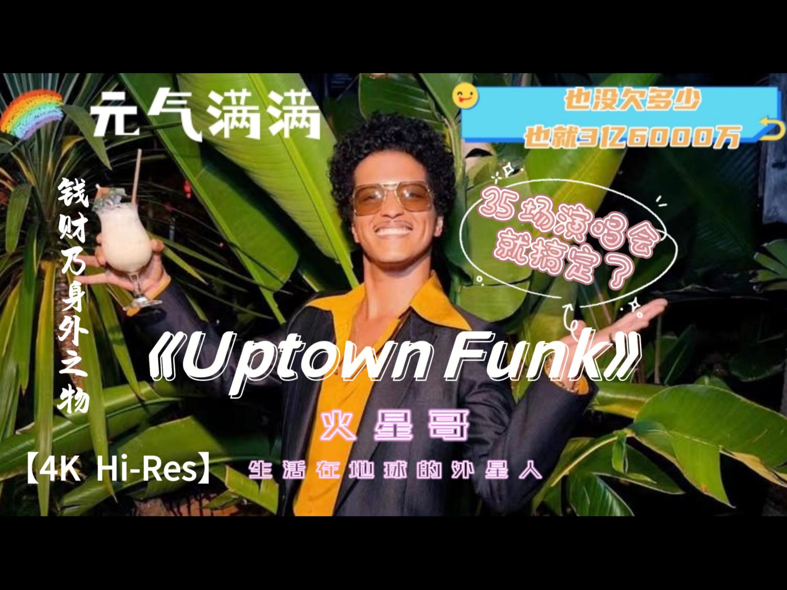 【4k hi-res】《uptown funk》火星哥 也没欠多少,也就3亿6000万