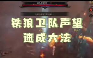 Download Video: 【暗黑4】铁狼卫队声望速成大法：地狱狂潮的隐藏福利！