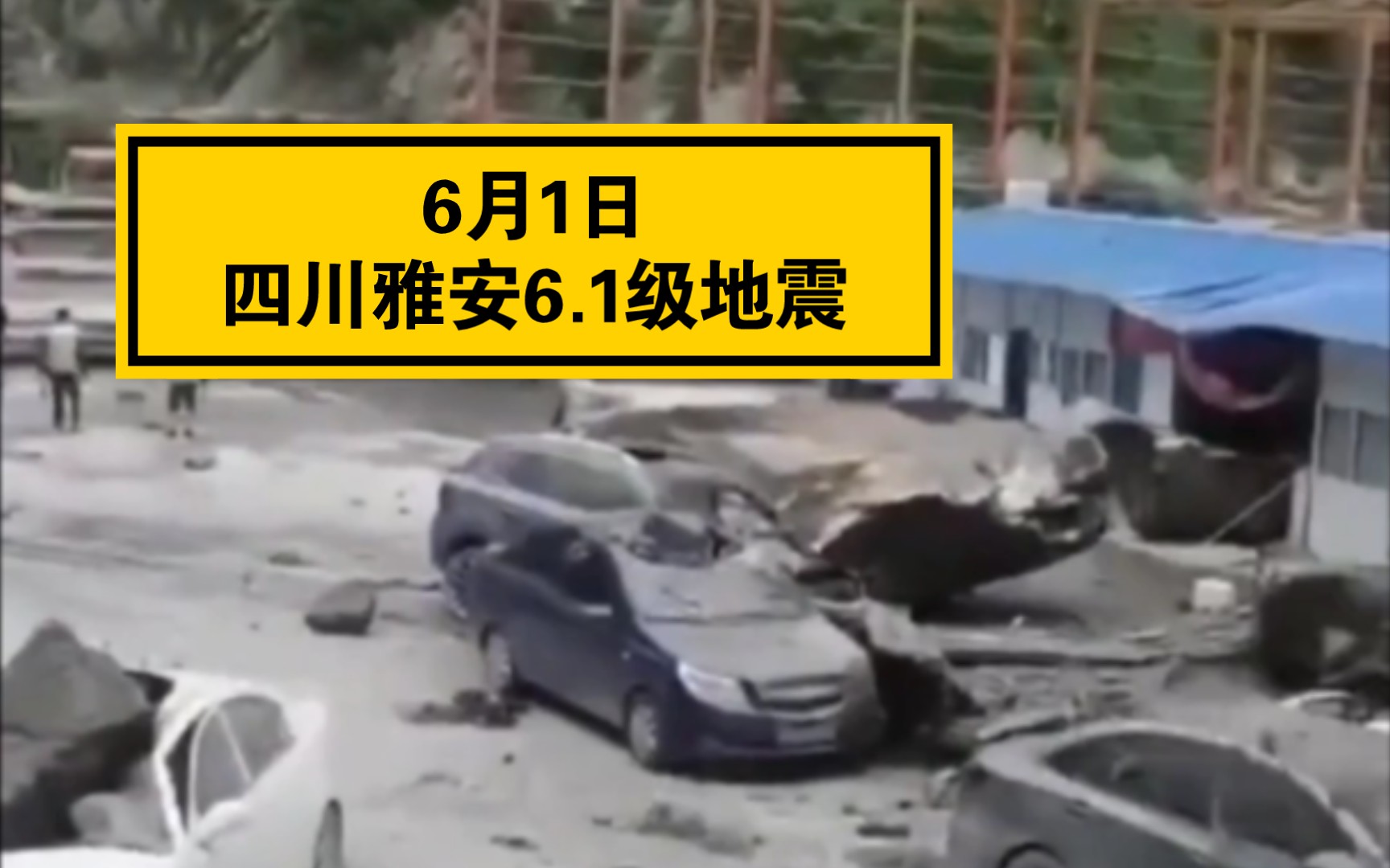 六一儿童节期间四川雅安突发61级地震雅安加油愿平安