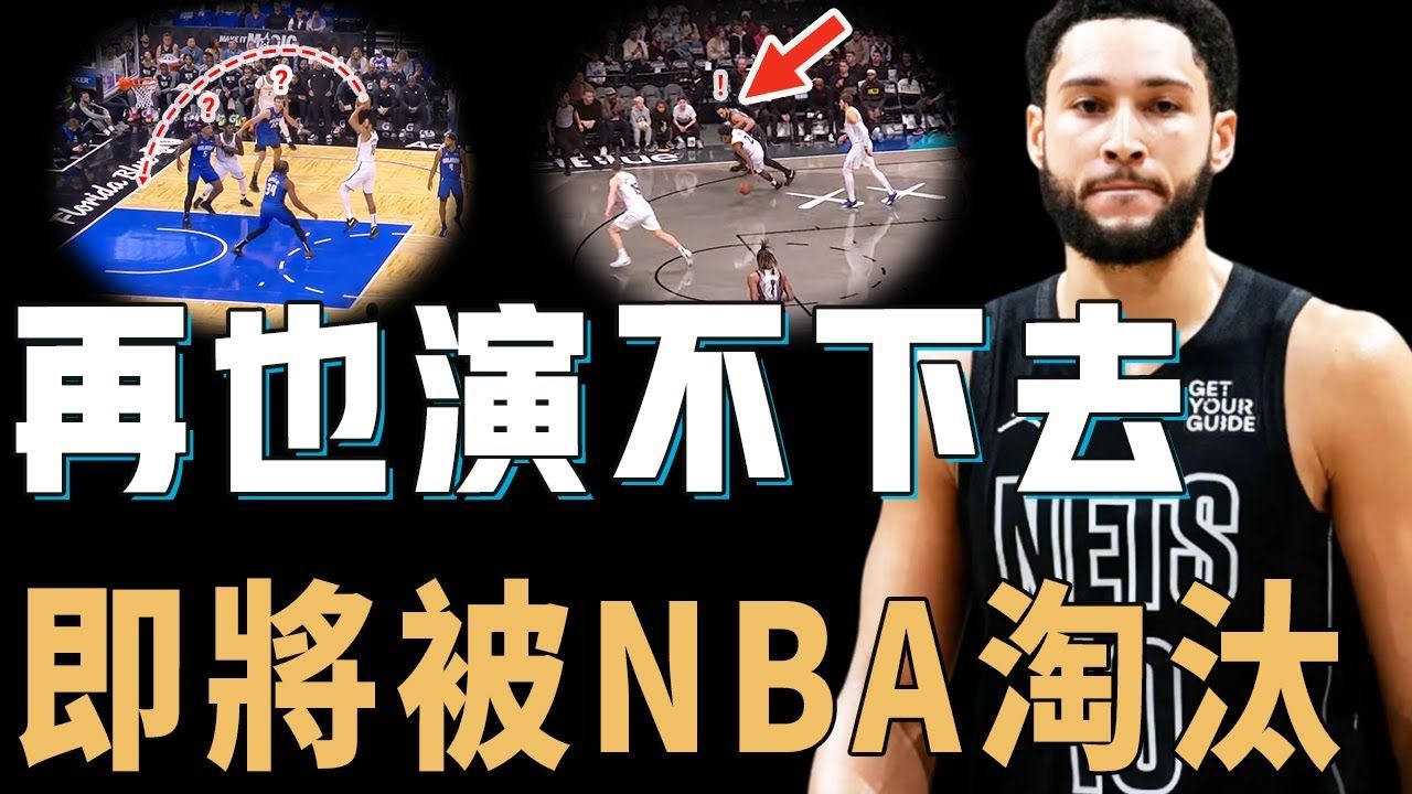 本赛季数据全面下滑的本西蒙斯是否真的将被NBA淘汰?场均得分全队倒数,失误率却几乎生涯最高,要证明自己或许只剩一个方法!哔哩哔哩bilibili