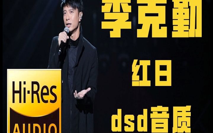 [图]【无损音质】李克勤绝对收藏.，红日原音母刻 dsd大碟 直刻，hifi 送音乐