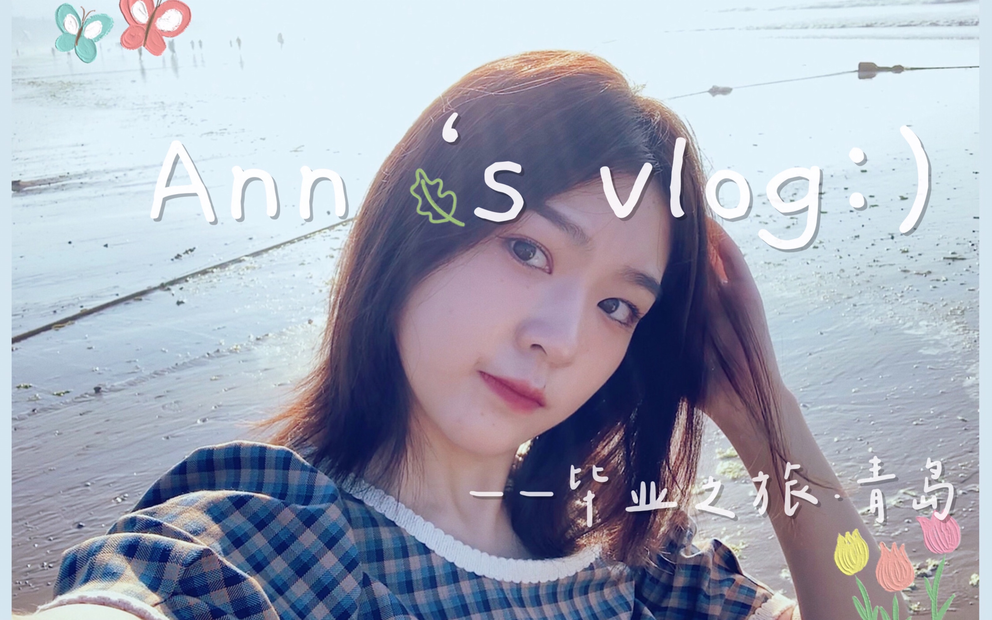 [图]Ann·VLOG2｜90后末班车也毕业啦=)青岛旅行 四天三夜Stay With Me｜吃了啥 玩了啥 拍了啥！