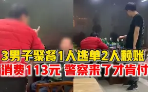 Télécharger la video: 3男子聚餐1人逃单2人赖账，店主：就113元，警察来了才肯付