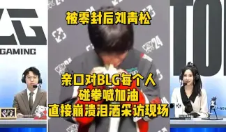 Download Video: 被零封后刘青松亲口对BLG每个人喊加油！直接崩溃泪洒采访现场，他太想让LPL夺冠了