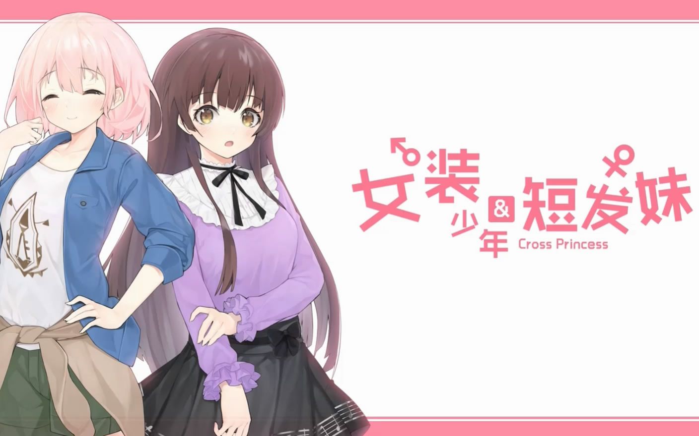 【游戏实况】女装少年&短发妹 国产gal 已完结