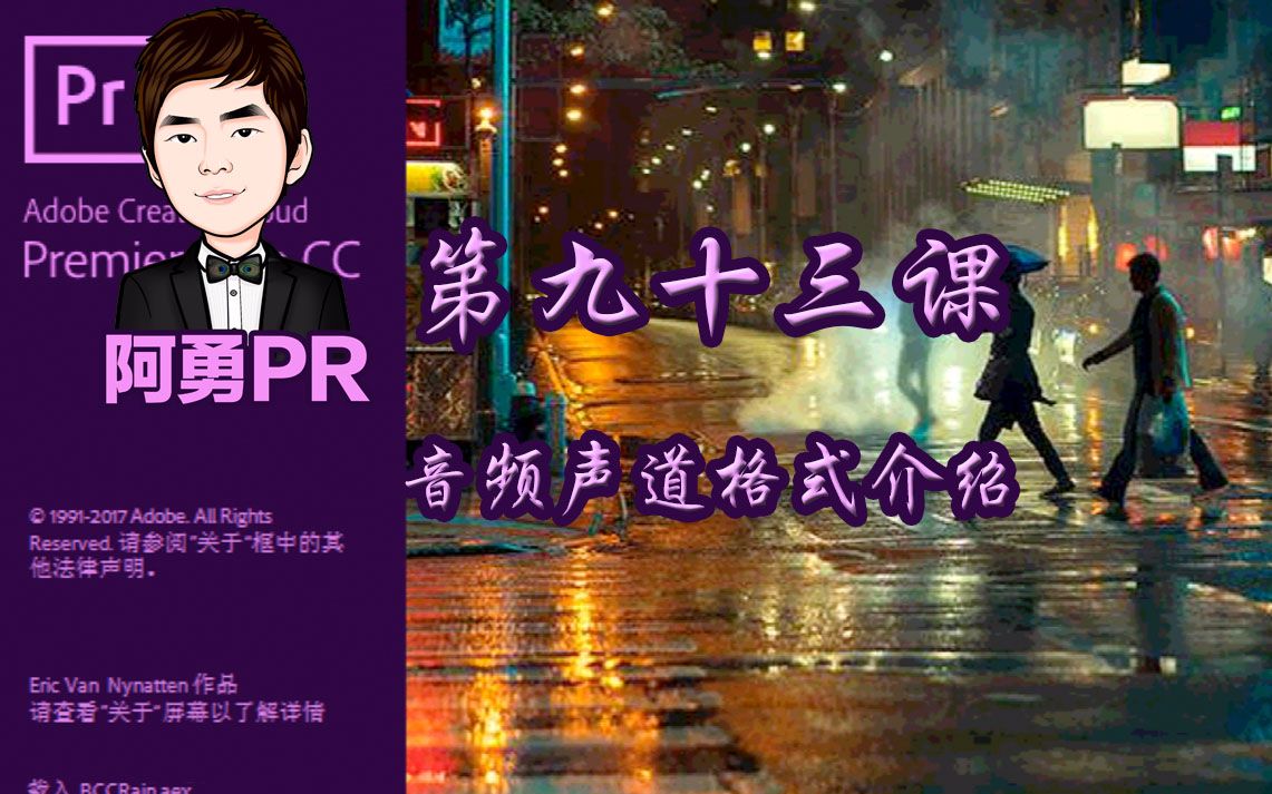 阿勇pr课堂 Premiere Pro CC 2018 视频教程 第九十三课 音频声道格式介绍哔哩哔哩bilibili