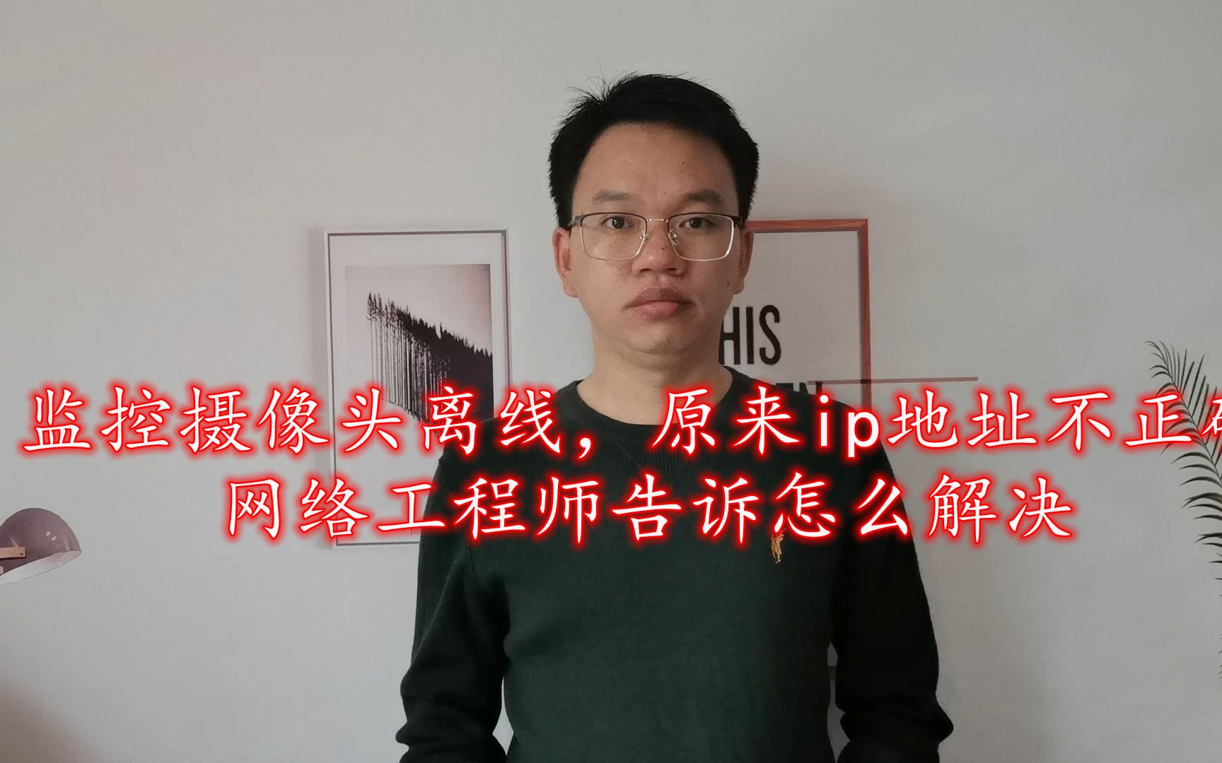 监控摄像头离线,原来ip地址不正确,网络工程师告诉怎么解决