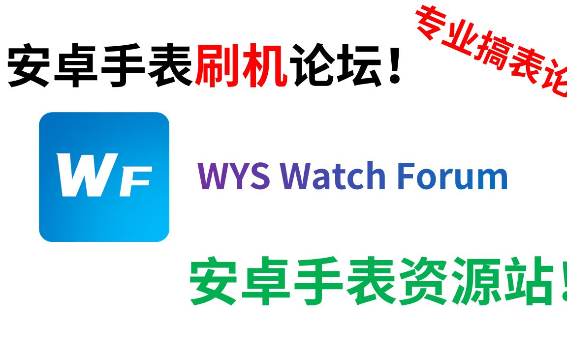 一个专注于安卓手表的论坛 —— WYS Watch Forum哔哩哔哩bilibili