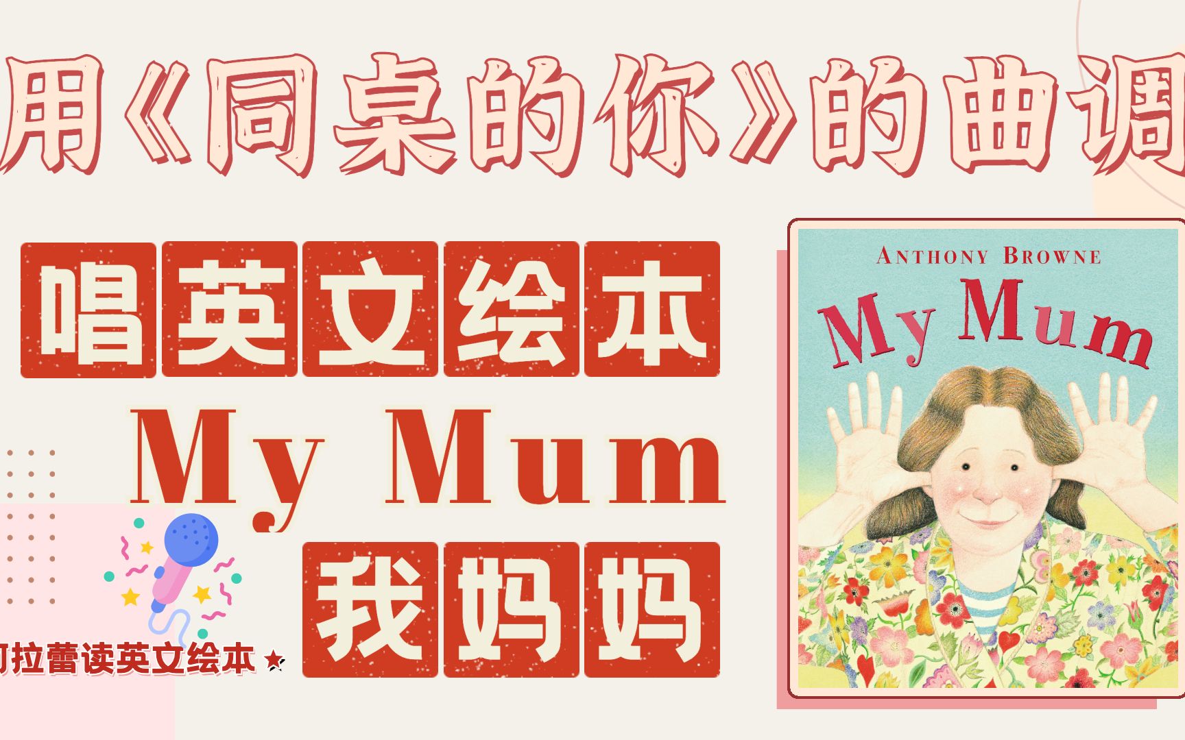 [图]用《同桌的你》唱英文绘本《我妈妈》My Mum 👩🏻 | 阿拉蕾读英文绘本