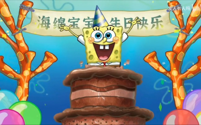 海绵宝宝生日宴感谢我的童年有你海绵宝宝生日快乐