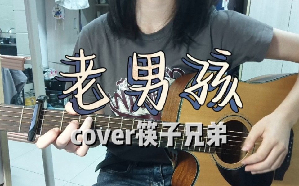 [图]青春如同奔流的江河【吉他弹唱】老男孩（cover筷子兄弟）