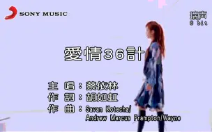 Download Video: 【8 Bit】蔡依林-爱情36计（完整版）8-BIT Karaoke 红白机经典