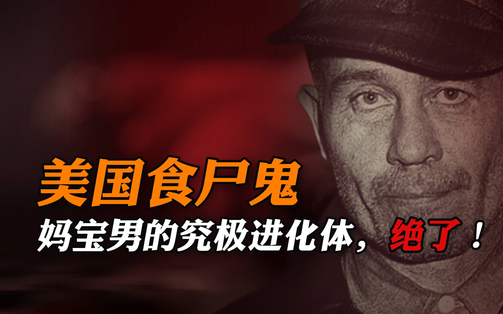 美国食尸鬼,妈宝男究极进化体