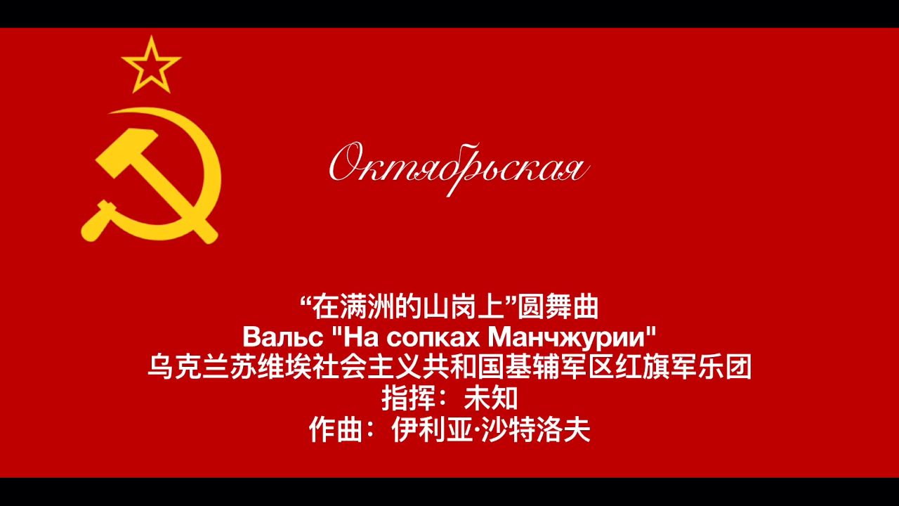 “在满洲的山岗上”圆舞曲 Вальс "На сопках Манчжурии"