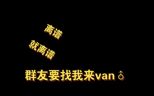 [图]离谱！群友要找我来van♂