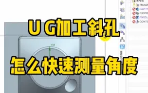 Download Video: UG加工斜孔，怎么快速测量角度？