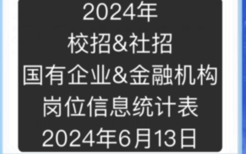 2024年校招&社招【国有企业& 金融机构】岗位信息统计表2024年6月13日哔哩哔哩bilibili