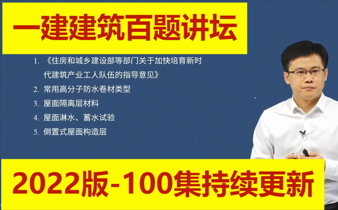 [图]【备考2023一建】【一建建筑-百题讲坛】-龙炎飞