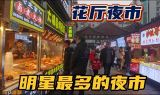 Download Video: 打卡横店花厅好旺夜市，最有机会偶遇明星的夜市，推荐这家美食！