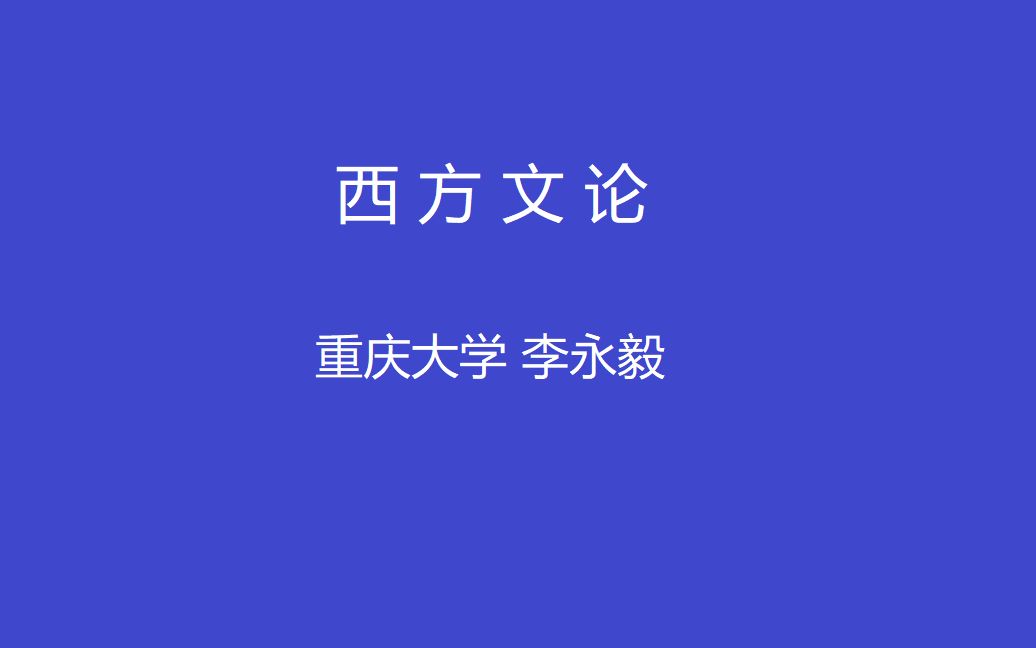 [图]《西方文论》第2周：俄国形式主义与英美新批评