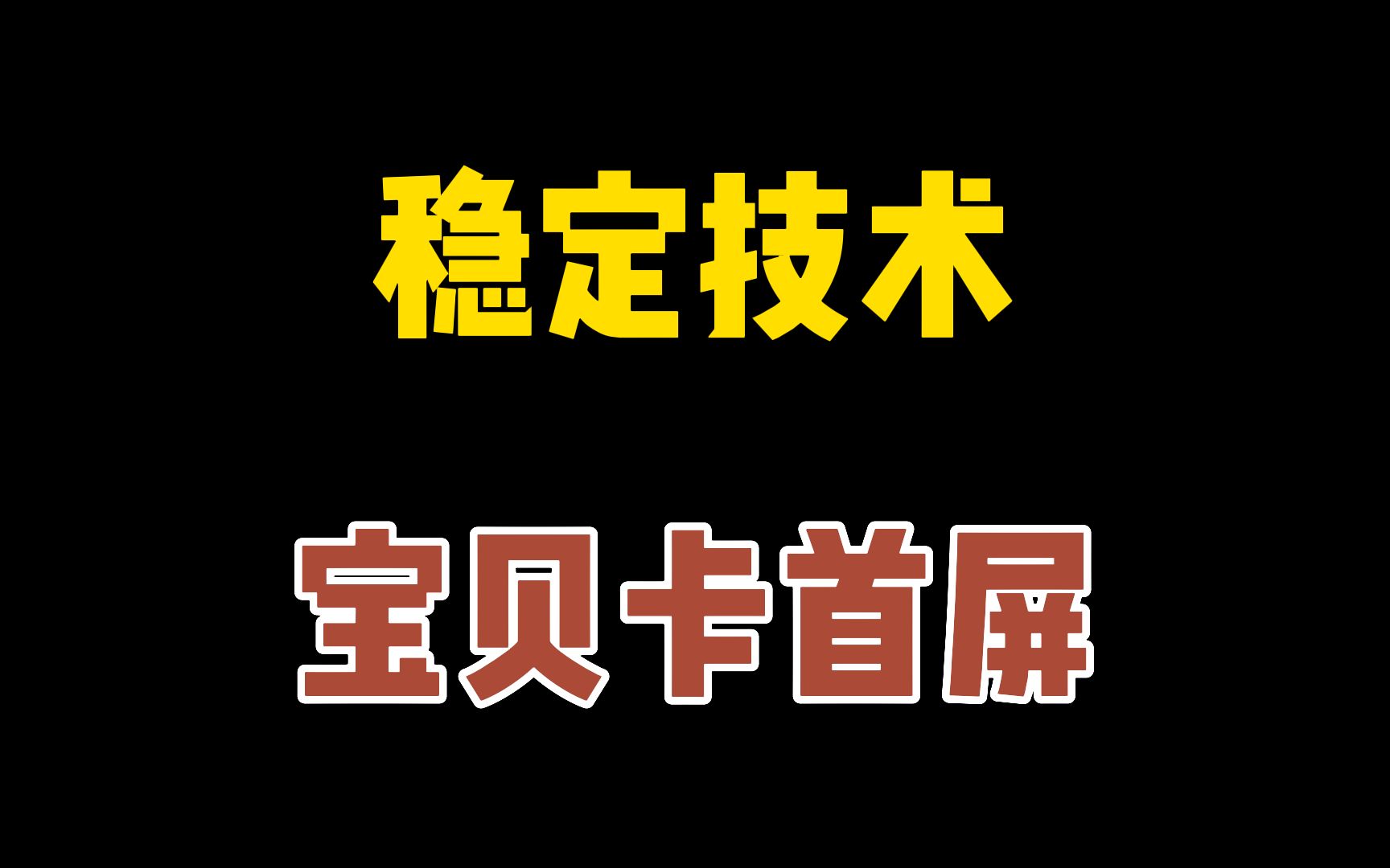 加购转化率很低是什么原因?2个步骤,快速收割加购流量!宝贝卡首屏工具,提高搜索权重!哔哩哔哩bilibili