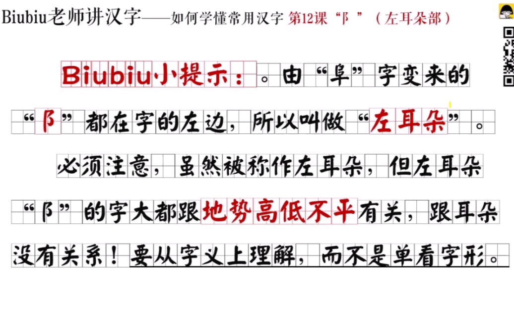 [图]【汉字小科普 汉字好好玩】Biubiu讲汉字 第12课 左耳朵旁 你知道*阜、降、陷、隙、阶*为什么都是左耳朵旁？跟耳朵有关系吗？#汉字有意思#